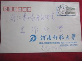 河南师范大学 王有录信扎