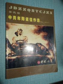 中国陶瓷2003年1月特刊景德镇中青年陶瓷佳作选