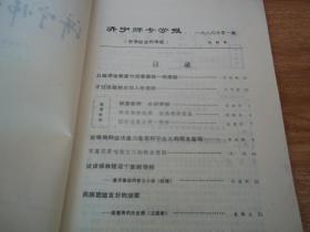 济宁师专学报（哲学社会科学版）创刊号（1980年第一期）（含《从睡虎地秦墓竹简看秦统一的原因》《才过须眉的女词人李清照》《论唯物辩证法是马克思列宁主义的根本基础》《谈曹禺的历史剧《王昭君》》《文言文教学浅说》《谈谈体操教学中的启发与诱导》《用斜向隔道法编排田径竞赛分组表》等文章）