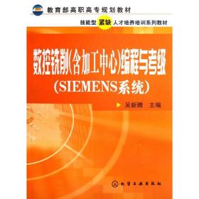 教育部高职高专规划教材：数控铣削（含加工中心）编程与考级（SIEMENS系统）