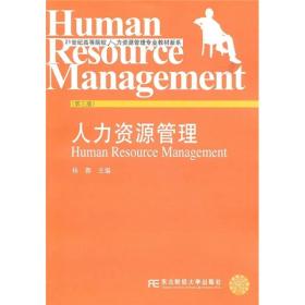 21世纪高等院校人力资源管理专业教材新系：人力资源管理（第3版）