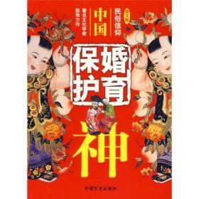 微瑕-民俗信仰：中国婚育保护神.图文版