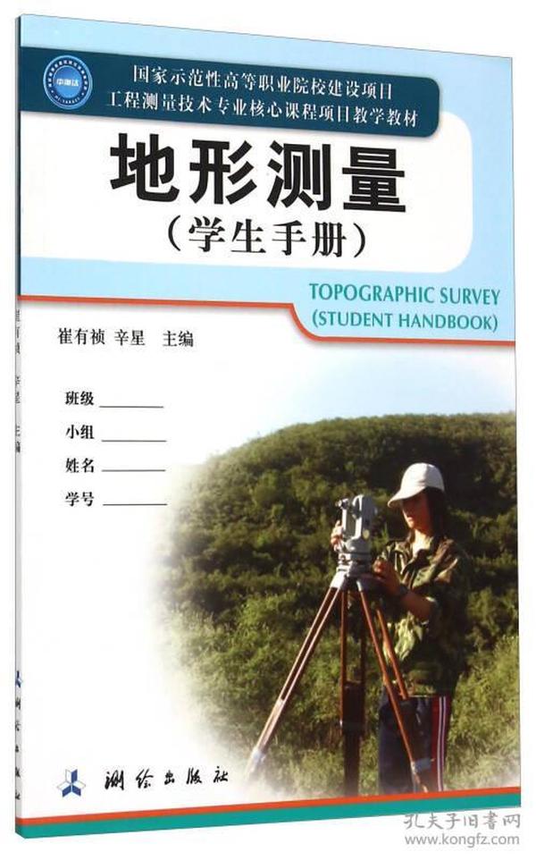 地形测量（学生手册）