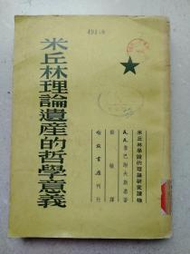 1954年大32开《米邱林理论遗产的哲学意义》