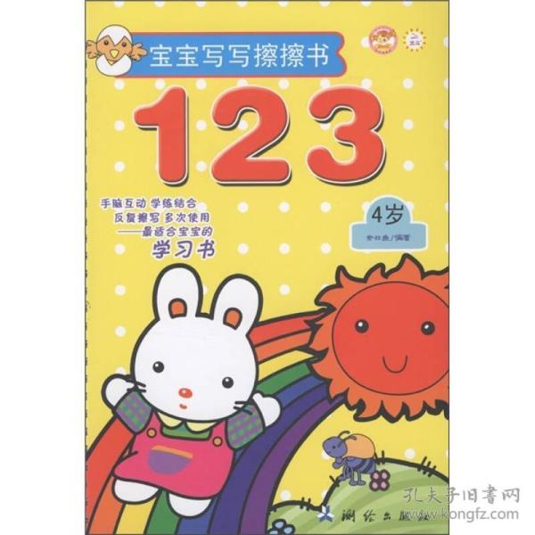 宝宝写写擦擦书：123（4岁）