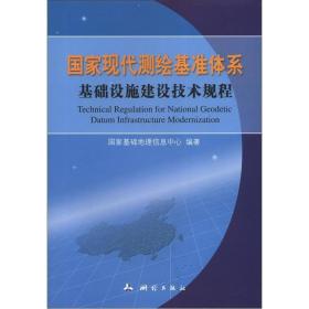 国家现代测绘基准体系基础设施建设技术规程