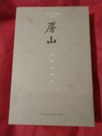 房山 历史人文纪录片 共五集（火种.燕都.宝藏.通道.基石） DVD光