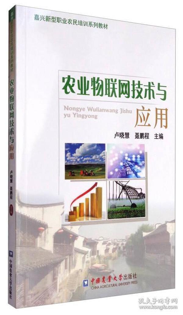 农业物联网技术与应用/嘉兴新型职业农民培训系列教材