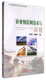 农业物联网技术与应用/嘉兴新型职业农民培训系列教材