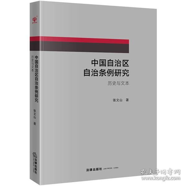 中国自治区自治条例研究：历史与文本