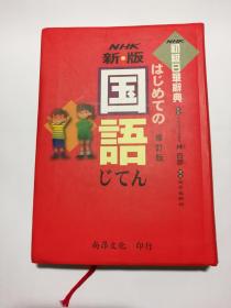 NHK初级日华辞典（日文原版授权繁体字版《NHK初级日华词典》）