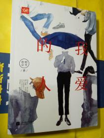 我的爱