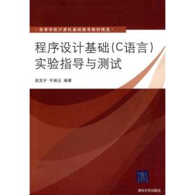 程序设计基础（C语言）实验指导与测试（高等学校计算机基础教育教材精选）