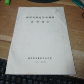 油印本  四川省康定县中药材区划报告