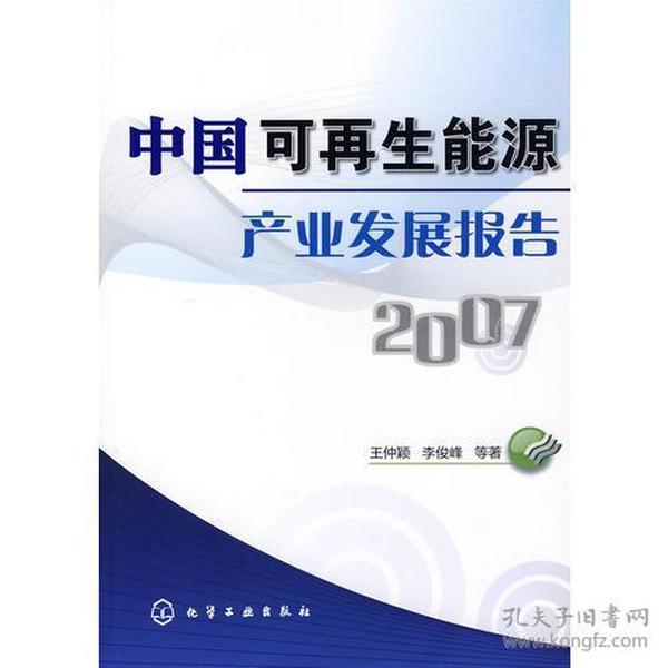 中国可再生能源产业发展报告2007