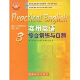 教育部高职高专规划教材：实用英语综合训练与自测3