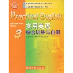 教育部高职高专规划教材：实用英语综合训练与自测3（第2版）