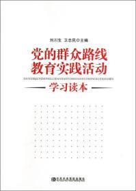 党的群众路线教育实践活动学习读本