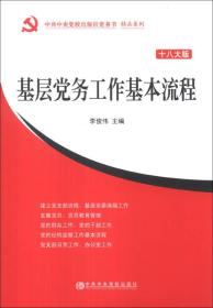 基层党务工作基本流程（十八大版）