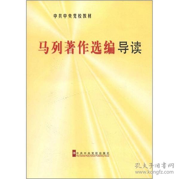 中共中央学校教材：马列著作选编导读