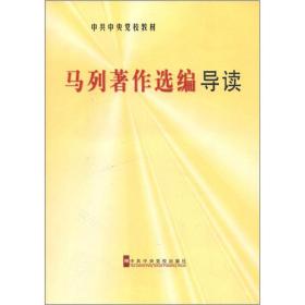 [社版]中共中央党校教材：马列著作选编导读