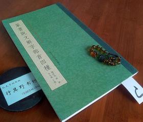 篆书说文解字部首四种（附冯桂芬说文部首歌）【收录杨沂孙 胡澍 吴大澂 王福庵所书说文部首，通过这些不同书风作品的比较，来展现清代以来篆书书法发展的成就，书后另有集评和临习举要】