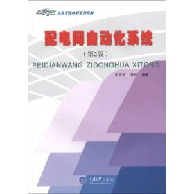 配电网自动化系统（第2版）/21世纪高等学校本科系列教材·电气工程及其自动化专业本科系列教材