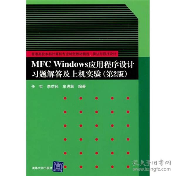 算法与程序设计：MFC Windows应用程序设计习题解答及上机实验（第2版）