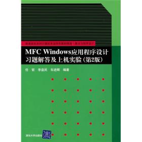 算法与程序设计：MFC Windows应用程序设计习题解答及上机实验（第2版）