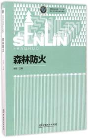 森林防火9787503878848