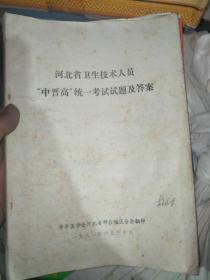 河北省卫生技术人员  “中晋高”统一考试试题及答案