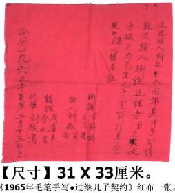 《1965年毛笔手写●过继儿子契约原件》红布一张。 【尺寸】31 X 33厘米。.