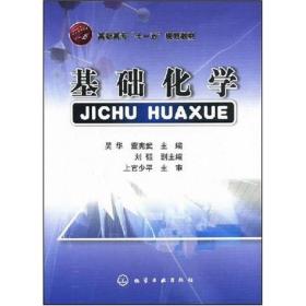 高职高专“十一五”规划教材：基础化学