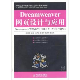 Dreamweaver网页设计与应用-附光盘