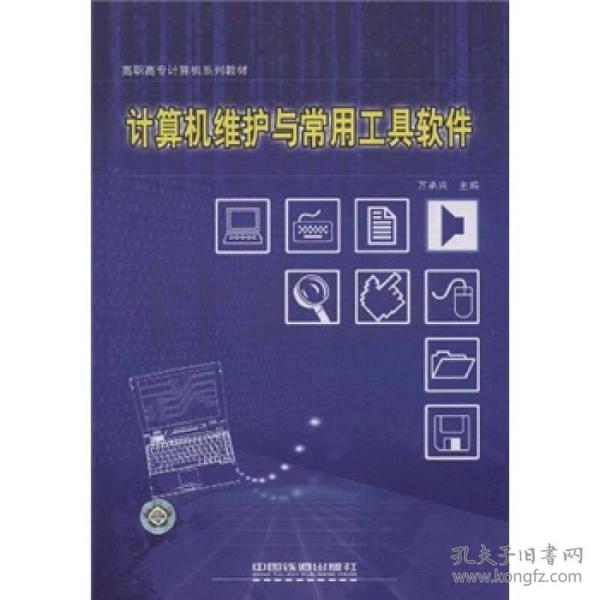 高职高专计算机系列教材：计算机维护与常用工具软件