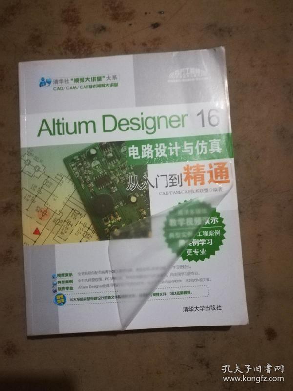 Altium Designer 16电路设计与仿真从入门到精通