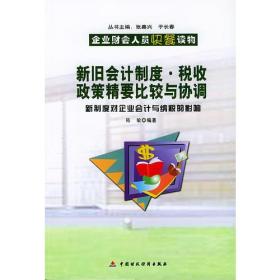 新旧会计制度税收政策精要比较与协调(新制度对企业会计与纳税的影响)