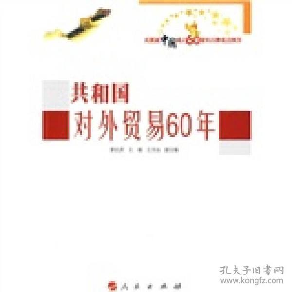 共和国对外贸易60年 专著 裴长洪主编 gong he guo dui wai mao yi 60 nian