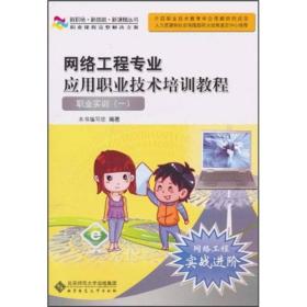 新职场·新技能·新课程丛书 ：网络工程专业应用职业技术培训教材:职业实训[  一]