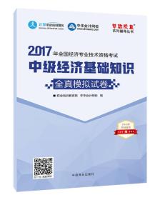 中级经济师2017教材 中级经济基础知识模拟试卷 梦想成真 中华会计网校