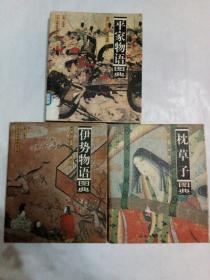 本古典名著图读书系:平家物语图典、伊势物语图典、枕草子图典（三册合售 彩版 精美）一版一印