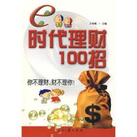 e时代理财100招