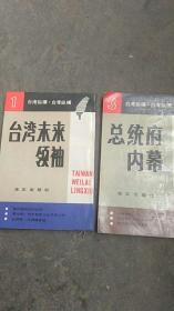 插图版台湾纵横..总统府内幕...台湾未来领袖【2本合售】