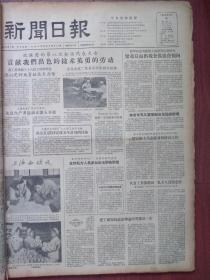 上海新闻日报1956年9月8日，迎接党的第八次全国代表大会、贡献我们出色的技术英勇的劳动，南市大火浙宁会馆不幸被焚，蓬莱等区公开处理一批反革命分子江柏生、周锦美、何连发、庐寅山、陶尽宜等，陆诒《看兰州的大建设》，附照片包兰铁路黄河大铁桥，张恨水《孔雀东南飞》连载，高玉秋、陈桂兰王云樵京剧演出，梅葆玖演出预告，为什么资本主义必然灭亡（19）