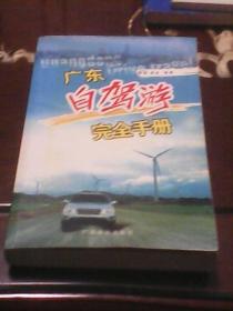 广东自驾游完全手册（广东旅游出版社）