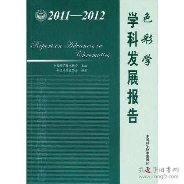 中国科协学科发展研究系列报告--2011-2012色彩学学科发展报告