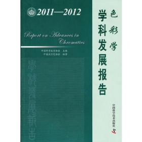中国科协学科发展研究系列报告--2011-2012色彩学学科发展报告