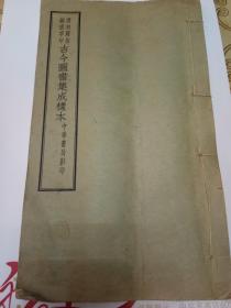 清初殿版铜活字印一古今图书集成样本(线装版)