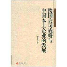 跨国公司战略与中国本土企业的发展