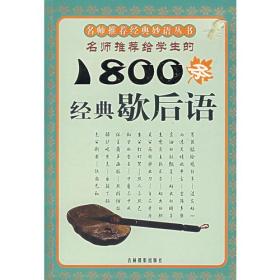 名师推荐给学生的1800条经典歇后语